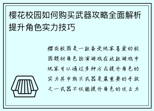 樱花校园如何购买武器攻略全面解析提升角色实力技巧