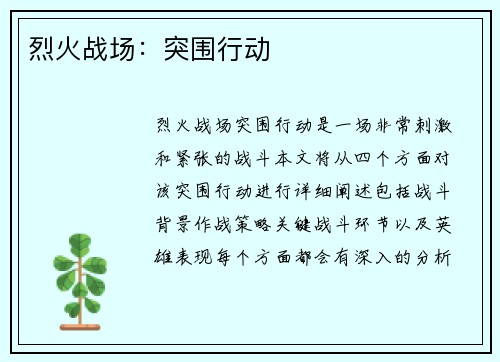 烈火战场：突围行动