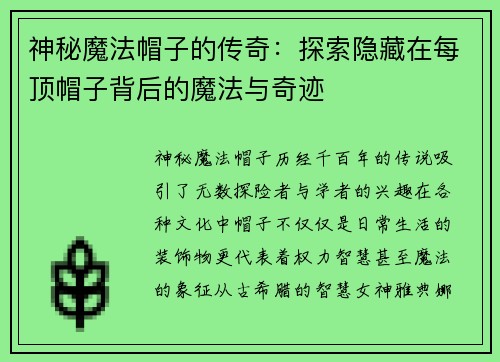 神秘魔法帽子的传奇：探索隐藏在每顶帽子背后的魔法与奇迹