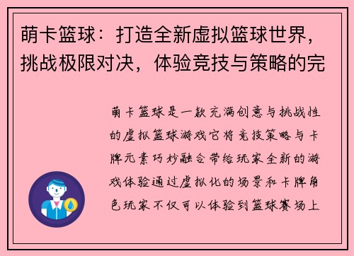 萌卡篮球：打造全新虚拟篮球世界，挑战极限对决，体验竞技与策略的完美结合