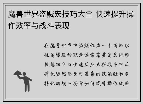 魔兽世界盗贼宏技巧大全 快速提升操作效率与战斗表现