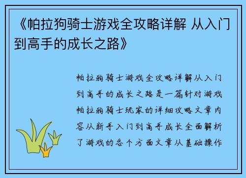《帕拉狗骑士游戏全攻略详解 从入门到高手的成长之路》