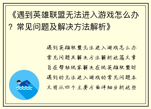 《遇到英雄联盟无法进入游戏怎么办？常见问题及解决方法解析》