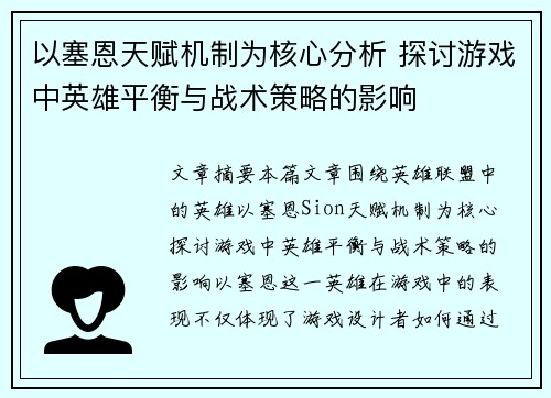 以塞恩天赋机制为核心分析 探讨游戏中英雄平衡与战术策略的影响