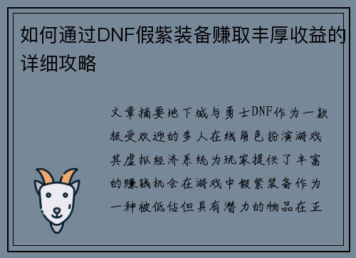 如何通过DNF假紫装备赚取丰厚收益的详细攻略