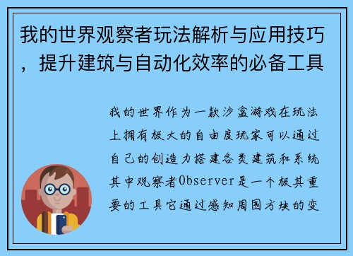 我的世界观察者玩法解析与应用技巧，提升建筑与自动化效率的必备工具