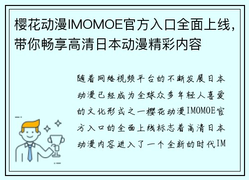 樱花动漫IMOMOE官方入口全面上线，带你畅享高清日本动漫精彩内容