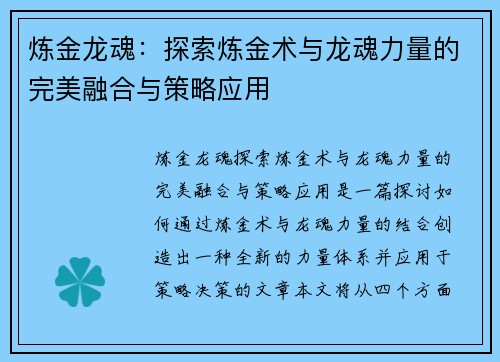 炼金龙魂：探索炼金术与龙魂力量的完美融合与策略应用