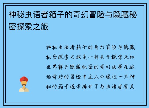 神秘虫语者箱子的奇幻冒险与隐藏秘密探索之旅