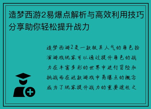 造梦西游2易爆点解析与高效利用技巧分享助你轻松提升战力