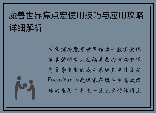 魔兽世界焦点宏使用技巧与应用攻略详细解析