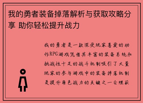 我的勇者装备掉落解析与获取攻略分享 助你轻松提升战力