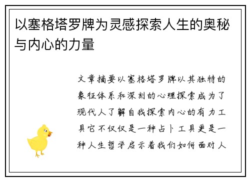 以塞格塔罗牌为灵感探索人生的奥秘与内心的力量
