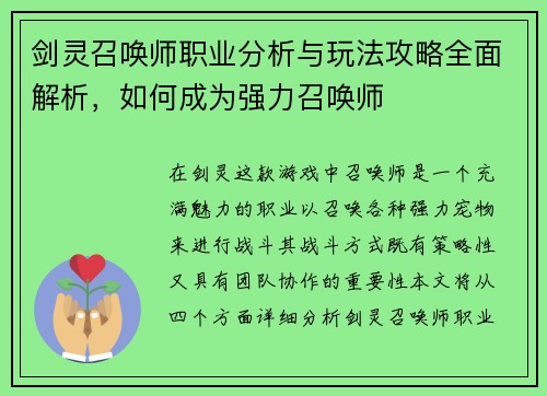 剑灵召唤师职业分析与玩法攻略全面解析，如何成为强力召唤师