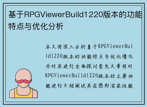 基于RPGViewerBuild1220版本的功能特点与优化分析