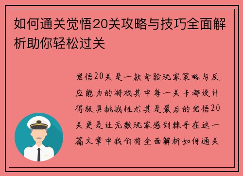 如何通关觉悟20关攻略与技巧全面解析助你轻松过关