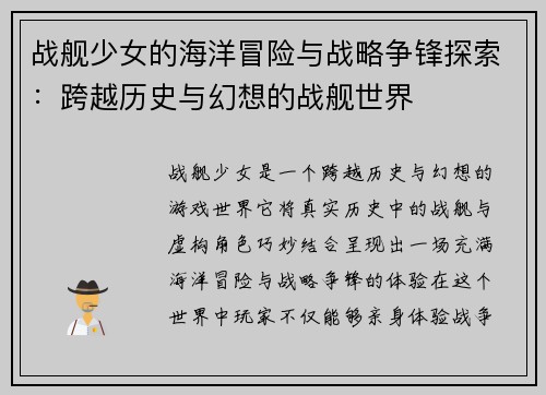 战舰少女的海洋冒险与战略争锋探索：跨越历史与幻想的战舰世界