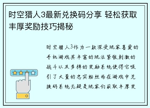 时空猎人3最新兑换码分享 轻松获取丰厚奖励技巧揭秘