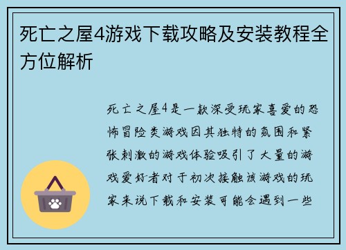 死亡之屋4游戏下载攻略及安装教程全方位解析