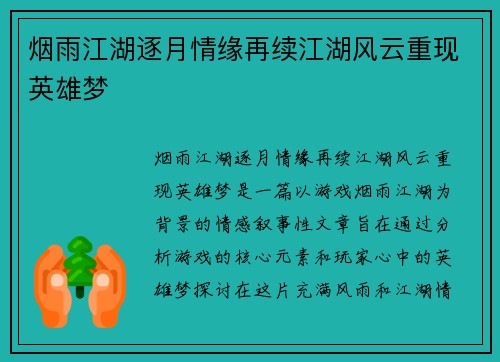 烟雨江湖逐月情缘再续江湖风云重现英雄梦