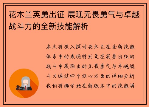 花木兰英勇出征 展现无畏勇气与卓越战斗力的全新技能解析