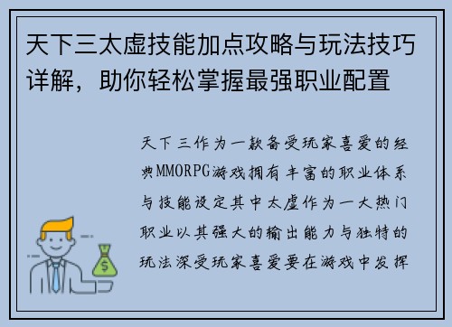 天下三太虚技能加点攻略与玩法技巧详解，助你轻松掌握最强职业配置