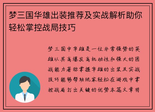 梦三国华雄出装推荐及实战解析助你轻松掌控战局技巧 梦三国华雄出装推荐及实战解析助你轻松掌控战局技巧