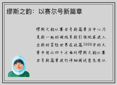 缪斯之韵：以赛尔号新篇章