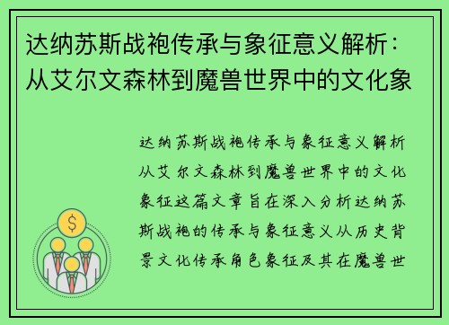 达纳苏斯战袍传承与象征意义解析：从艾尔文森林到魔兽世界中的文化象征