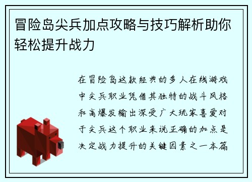 冒险岛尖兵加点攻略与技巧解析助你轻松提升战力 冒险岛尖兵加点攻略与技巧解析助你轻松提升战力