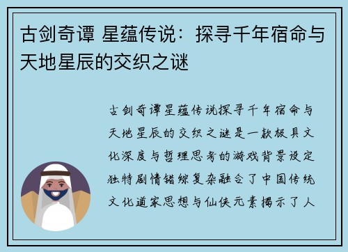 古剑奇谭 星蕴传说：探寻千年宿命与天地星辰的交织之谜