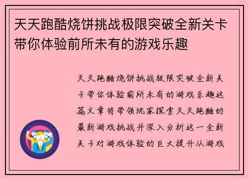 天天跑酷烧饼挑战极限突破全新关卡带你体验前所未有的游戏乐趣