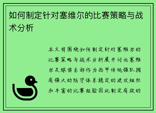 如何制定针对塞维尔的比赛策略与战术分析