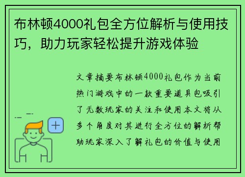 布林顿4000礼包全方位解析与使用技巧,助力玩家轻松提升游戏体验 布林顿4000礼包全方位解析与使用技巧,助力玩家轻松提升游戏体验