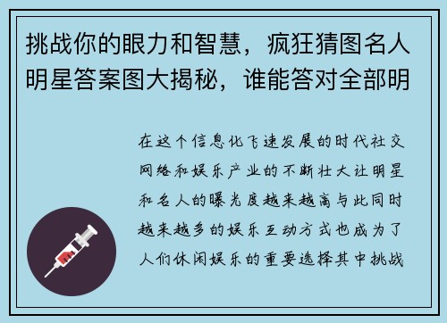 挑战你的眼力和智慧，疯狂猜图名人明星答案图大揭秘，谁能答对全部明星头像？