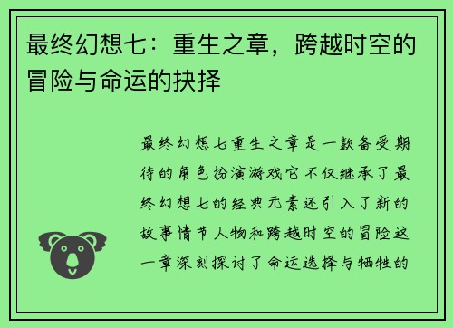 最终幻想七：重生之章，跨越时空的冒险与命运的抉择