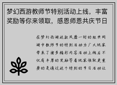 梦幻西游教师节特别活动上线，丰富奖励等你来领取，感恩师恩共庆节日欢乐时光