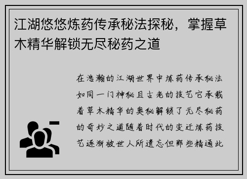 江湖悠悠炼药传承秘法探秘，掌握草木精华解锁无尽秘药之道