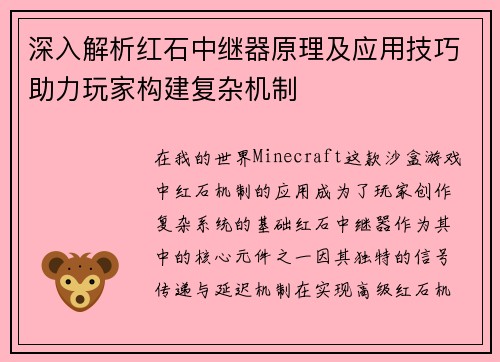 深入解析红石中继器原理及应用技巧助力玩家构建复杂机制 深入解析红石中继器原理及应用技巧助力玩家构建复杂机制