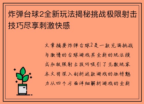 炸弹台球2全新玩法揭秘挑战极限射击技巧尽享刺激快感 炸弹台球2全新玩法揭秘挑战极限射击技巧尽享刺激快感