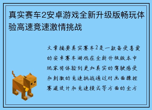 真实赛车2安卓游戏全新升级版畅玩体验高速竞速激情挑战
