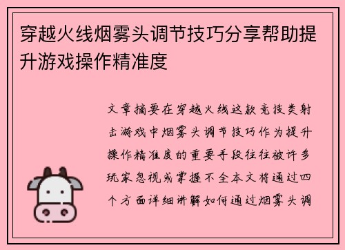 穿越火线烟雾头调节技巧分享帮助提升游戏操作精准度