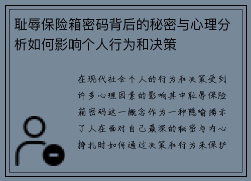 耻辱保险箱密码背后的秘密与心理分析如何影响个人行为和决策 耻辱保险箱密码背后的秘密与心理分析如何影响个人行为和决策