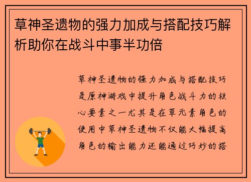 草神圣遗物的强力加成与搭配技巧解析助你在战斗中事半功倍 草神圣遗物的强力加成与搭配技巧解析助你在战斗中事半功倍