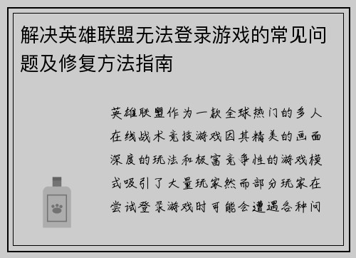 解决英雄联盟无法登录游戏的常见问题及修复方法指南 解决英雄联盟无法登录游戏的常见问题及修复方法指南