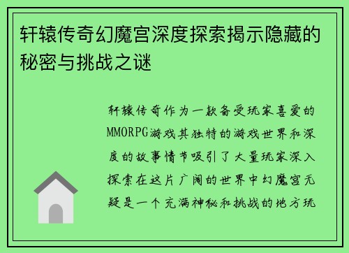 轩辕传奇幻魔宫深度探索揭示隐藏的秘密与挑战之谜