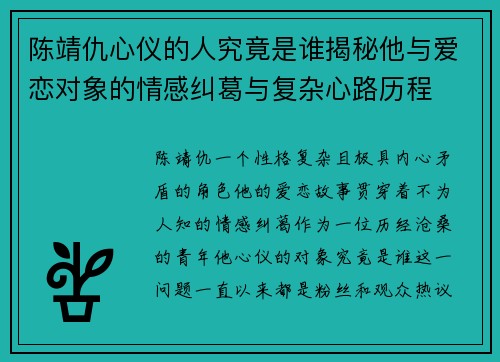 陈靖仇心仪的人究竟是谁揭秘他与爱恋对象的情感纠葛与复杂心路历程 陈靖仇心仪的人究竟是谁揭秘他与爱恋对象的情感纠葛与复杂心路历程