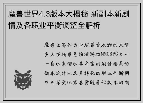魔兽世界4.3版本大揭秘 新副本新剧情及各职业平衡调整全解析 魔兽世界4.3版本大揭秘 新副本新剧情及各职业平衡调整全解析