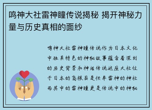 鸣神大社雷神瞳传说揭秘 揭开神秘力量与历史真相的面纱 鸣神大社雷神瞳传说揭秘 揭开神秘力量与历史真相的面纱