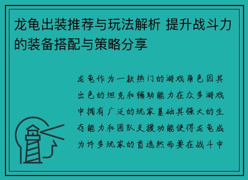龙龟出装推荐与玩法解析 提升战斗力的装备搭配与策略分享